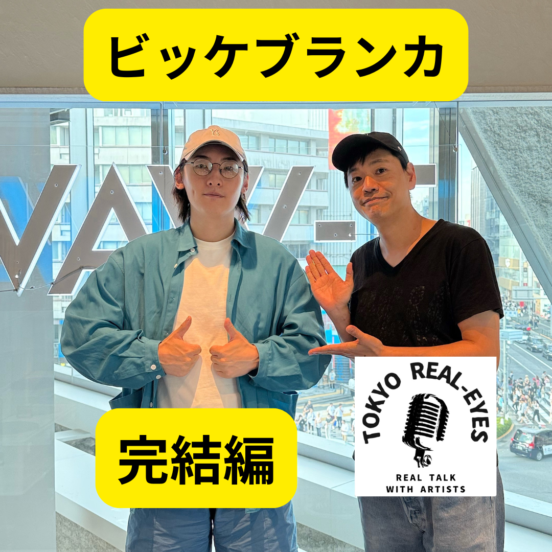 ②ビッケブランカが音楽ルーツを掘り下げるため半生を語り始めた、、、