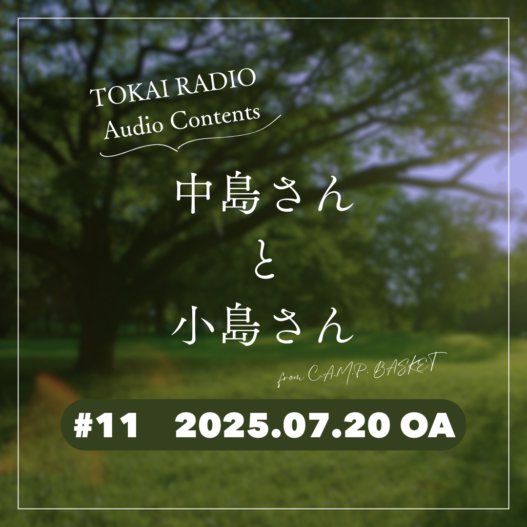 TOKAI RADIO「中島さんと小島さん」（from C.A.M.P. BASKET）
