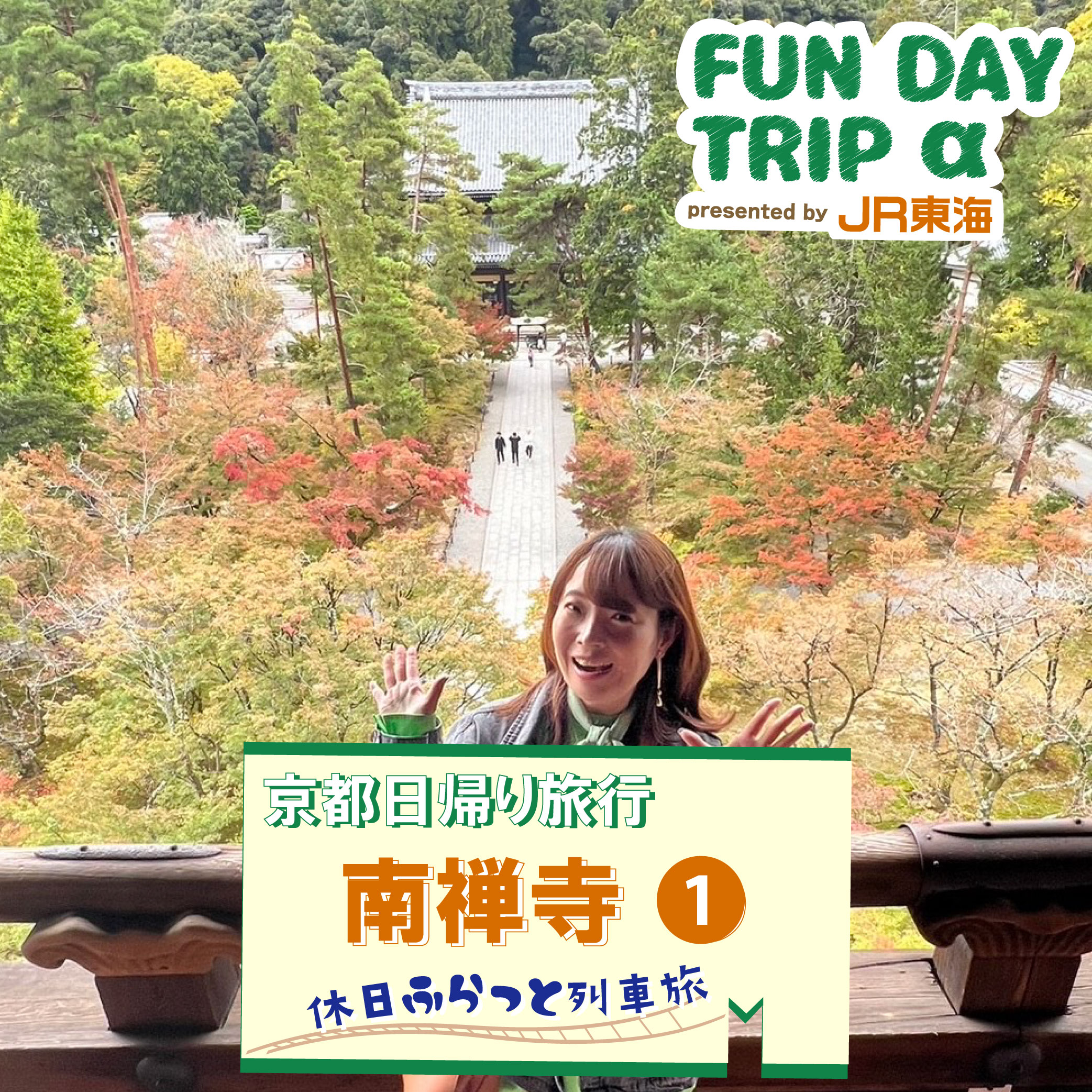 #2『南禅寺』紅葉スポット／隠れた見どころ【京都日帰り旅行】 episode artwork