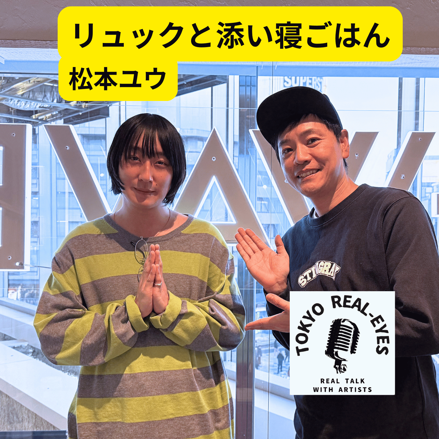 リュックと添い寝ご飯の松本ユウが登場！傑作のアルバムを深掘り！oh!!真珠sの進化を聞いてみた！