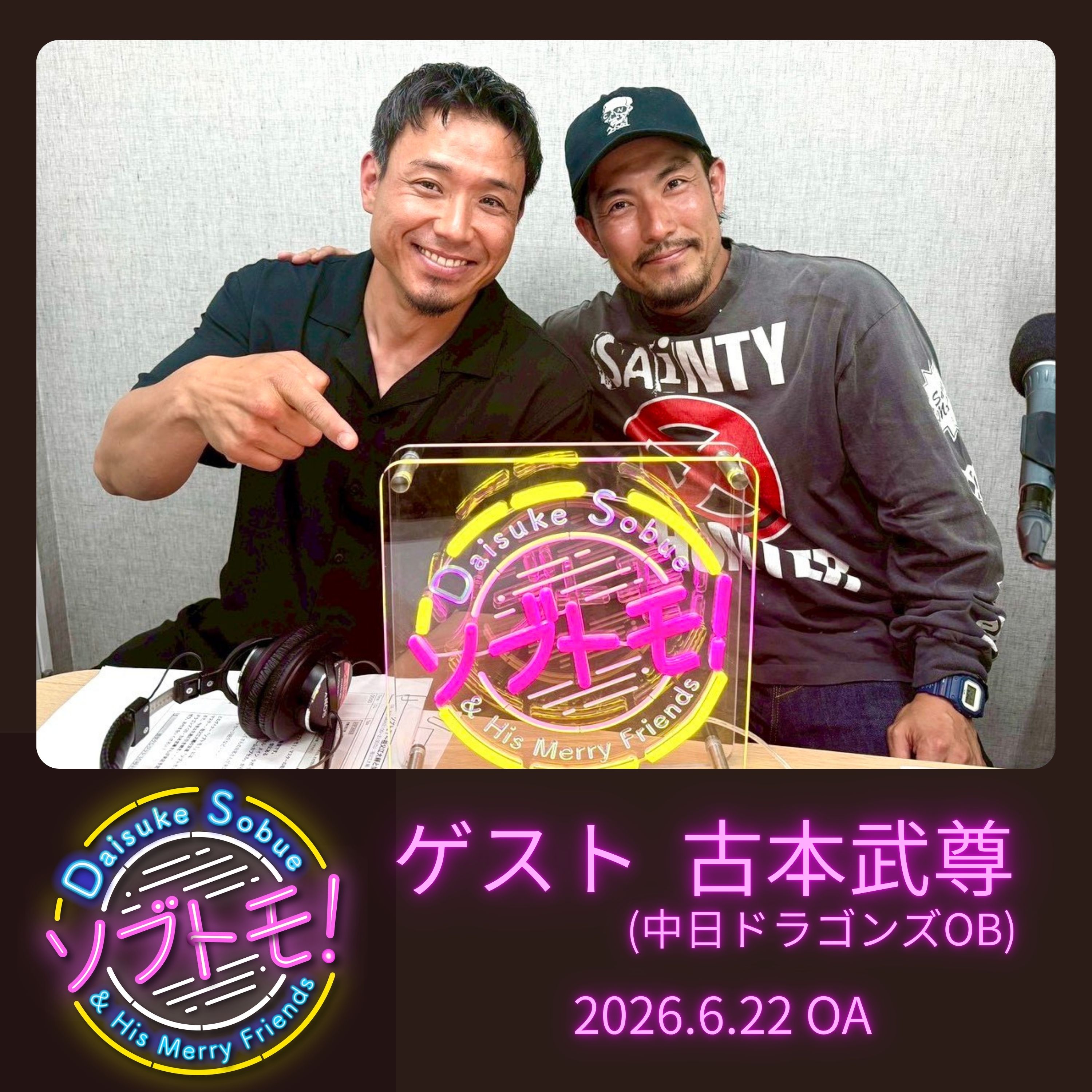 #11  大先輩の引退試合で・・・ (ゲスト：古本武尊)