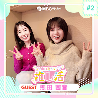 #38 熊田茜音さん