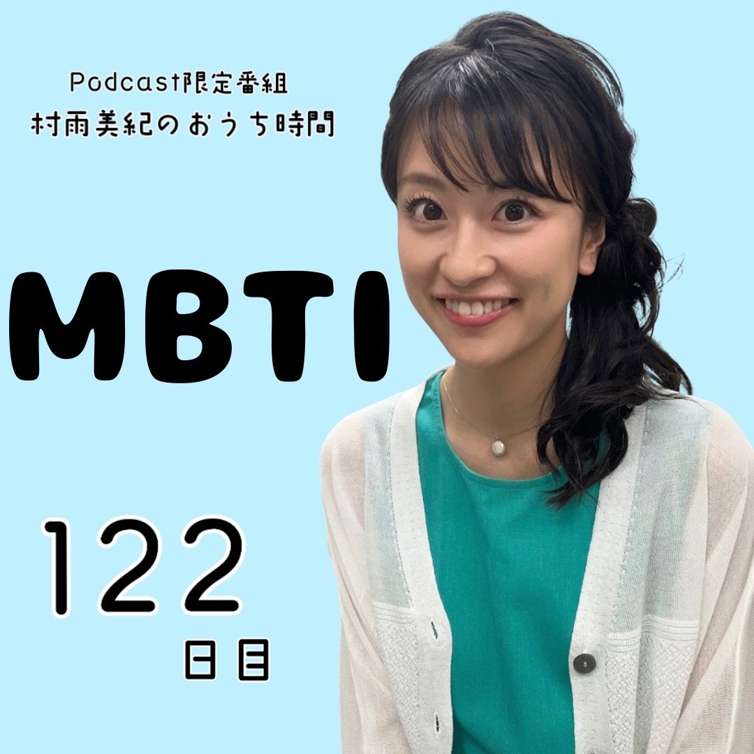 １２２日目「MBTI」