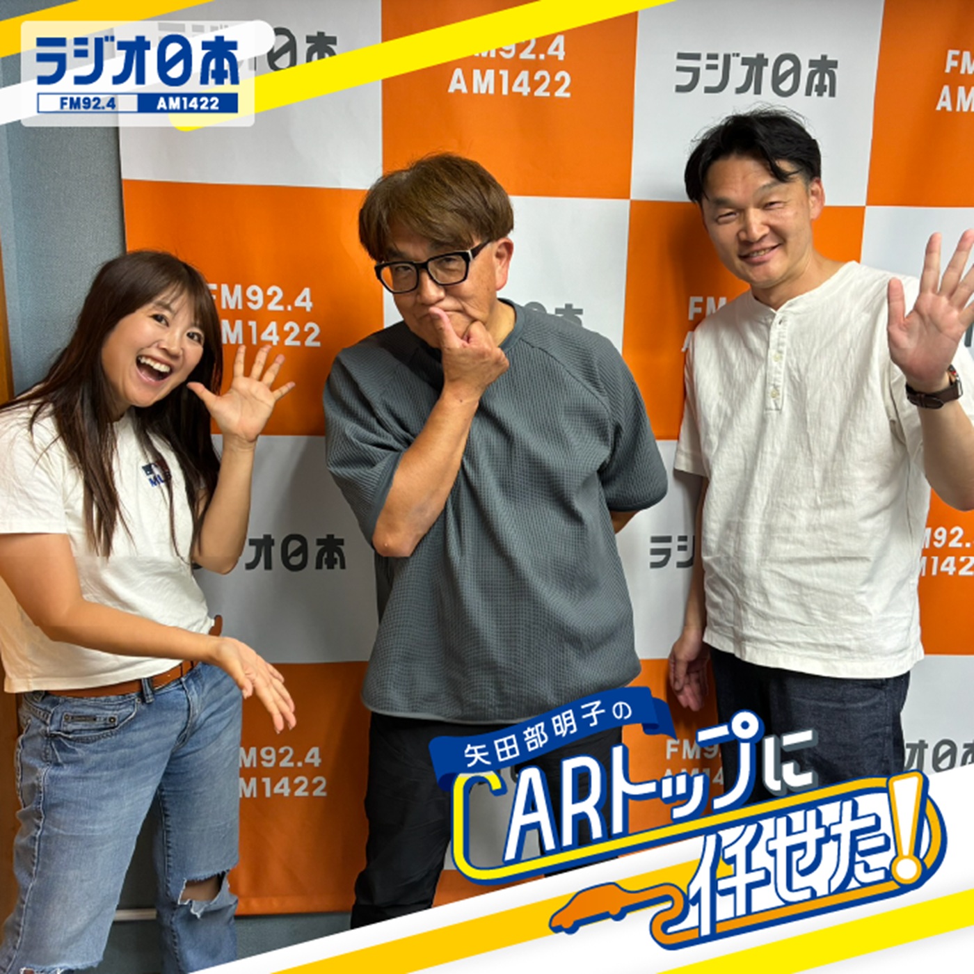 Artwork for 矢田部明子のCARトップに任せた!