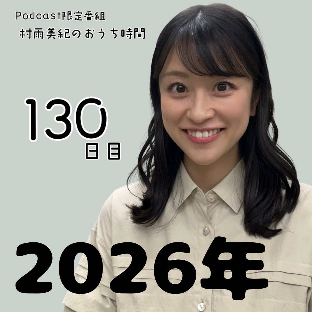 １３０日目「２０２６年」