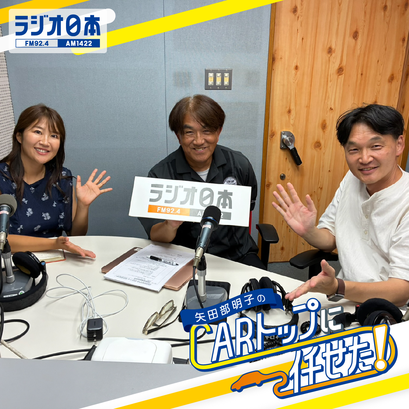 Artwork for 矢田部明子のCARトップに任せた!