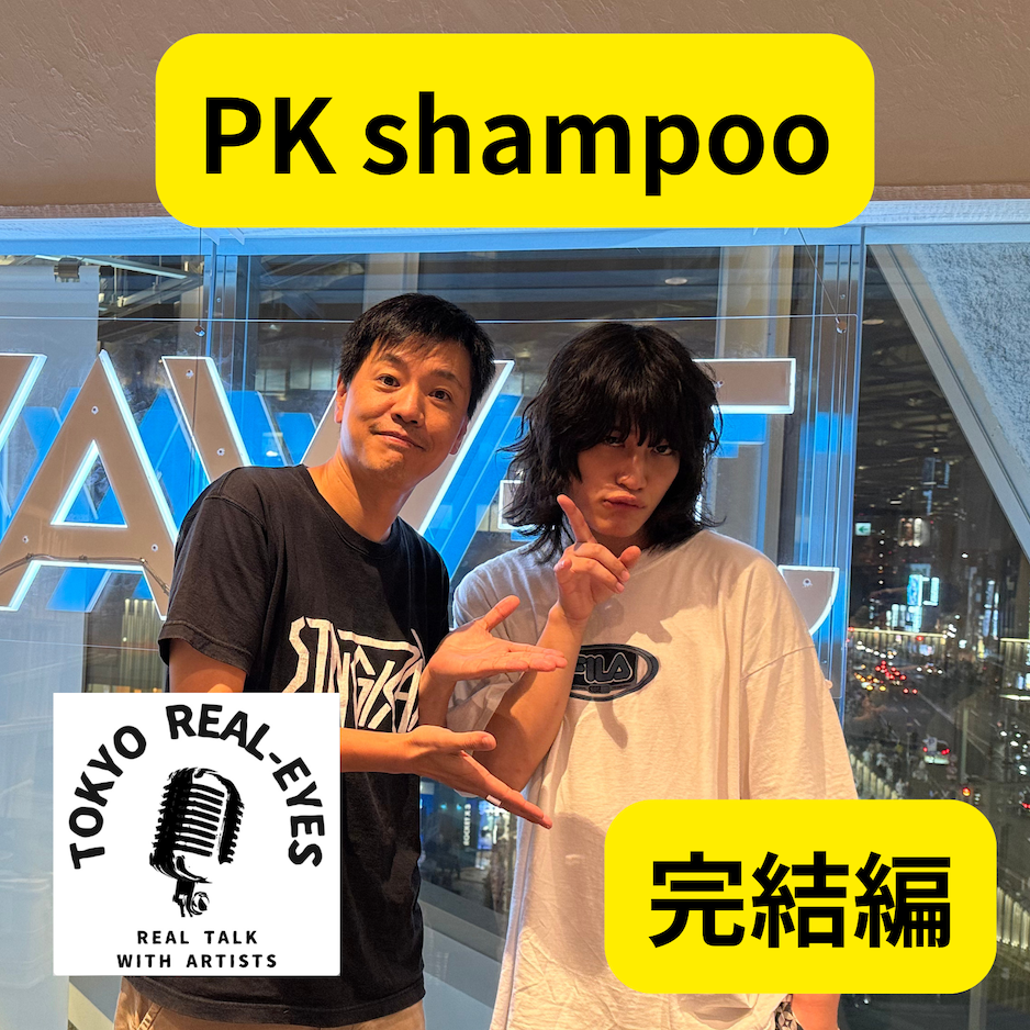 ②PK shampooの世界に迫る完結編！