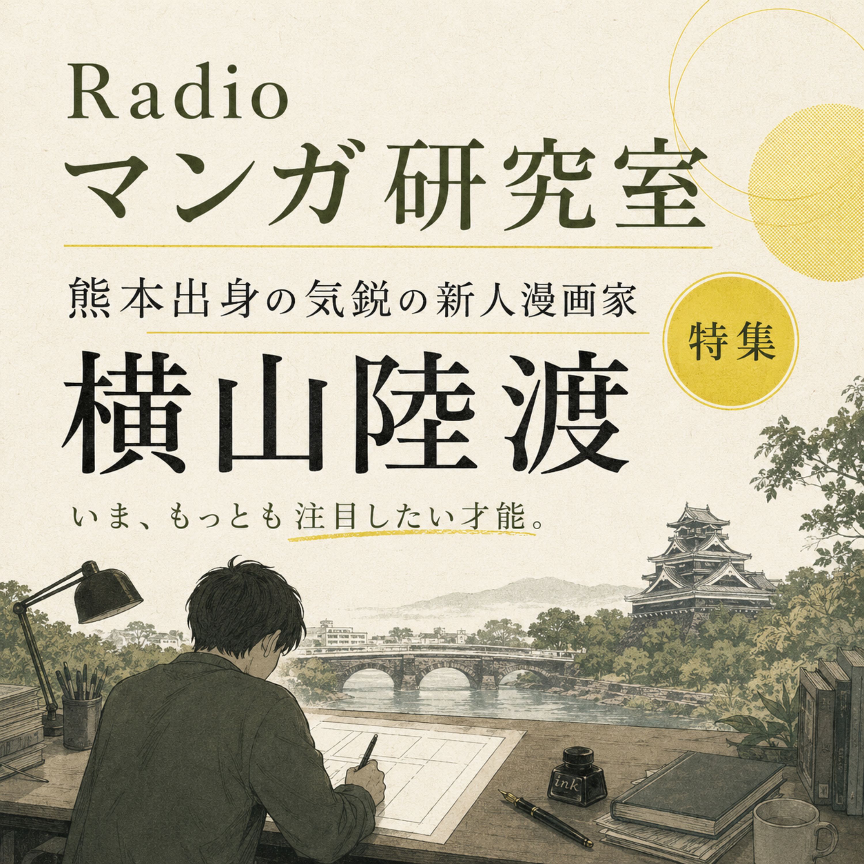 🎙熊本出身の気鋭の新人漫画家「横山陸渡」特集！！ episode artwork
