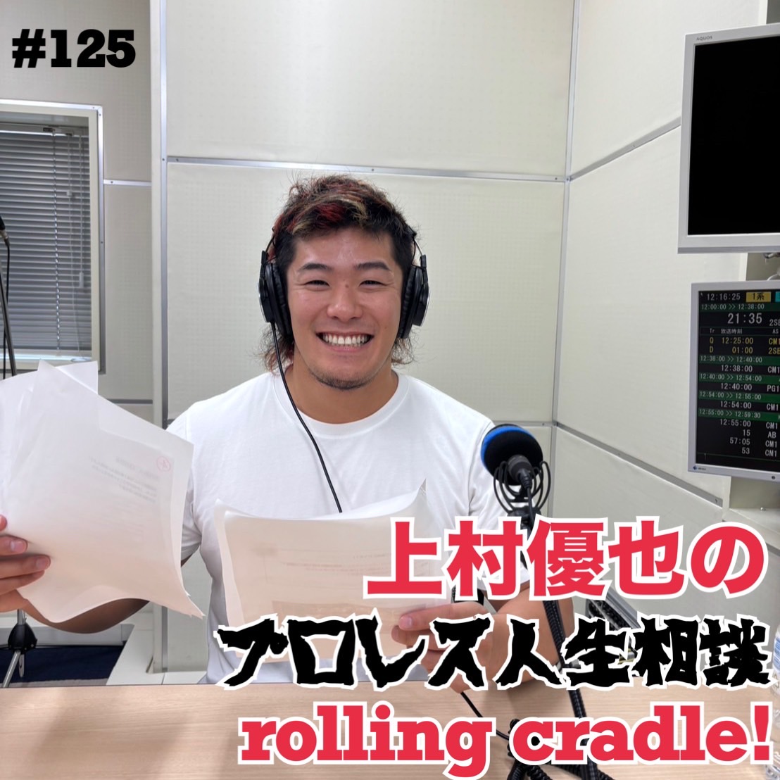第125試合「上村優也のプロレス人生相談！」