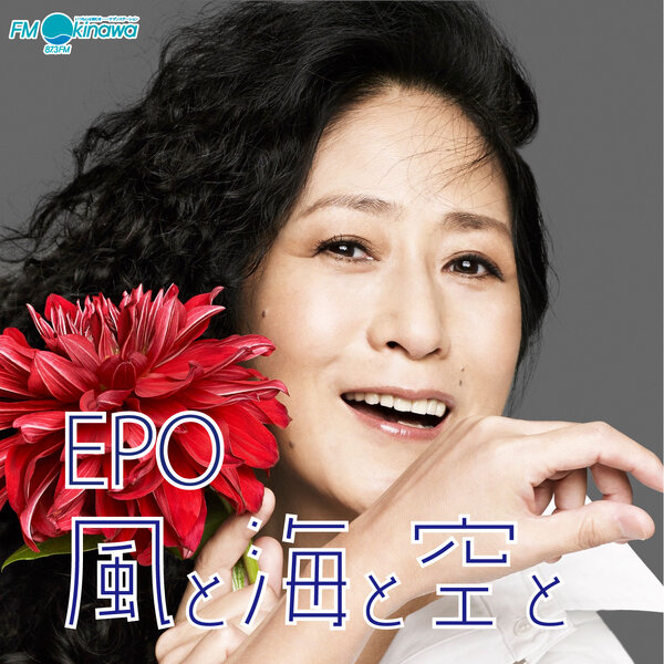 EPO Vol.137「別れを知っていても誰かを愛する」25/09/07 ON AIR EPO Vol.137「別れを知っていても誰かを愛する」25/09/07 ON AIR
