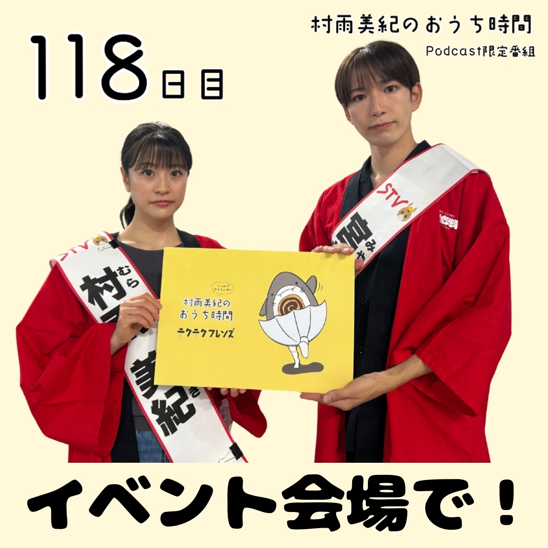 １１８日目「イベント会場で！」