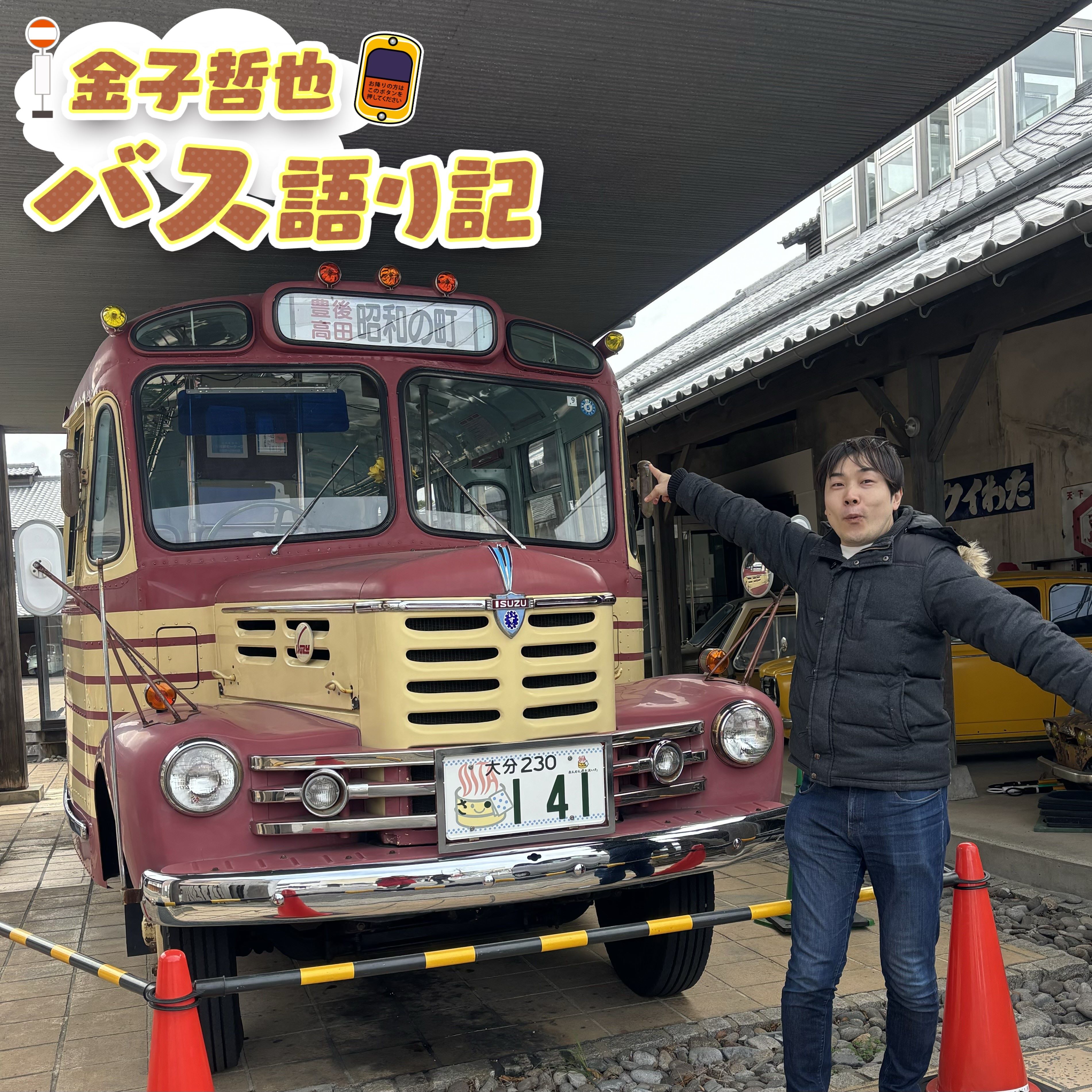 金子哲也 バス語り記 on podcast