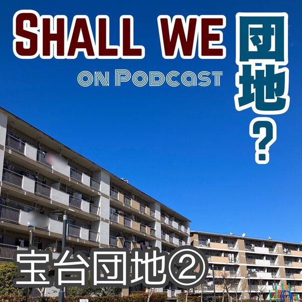 5棟目【福岡】宝台団地　その②
