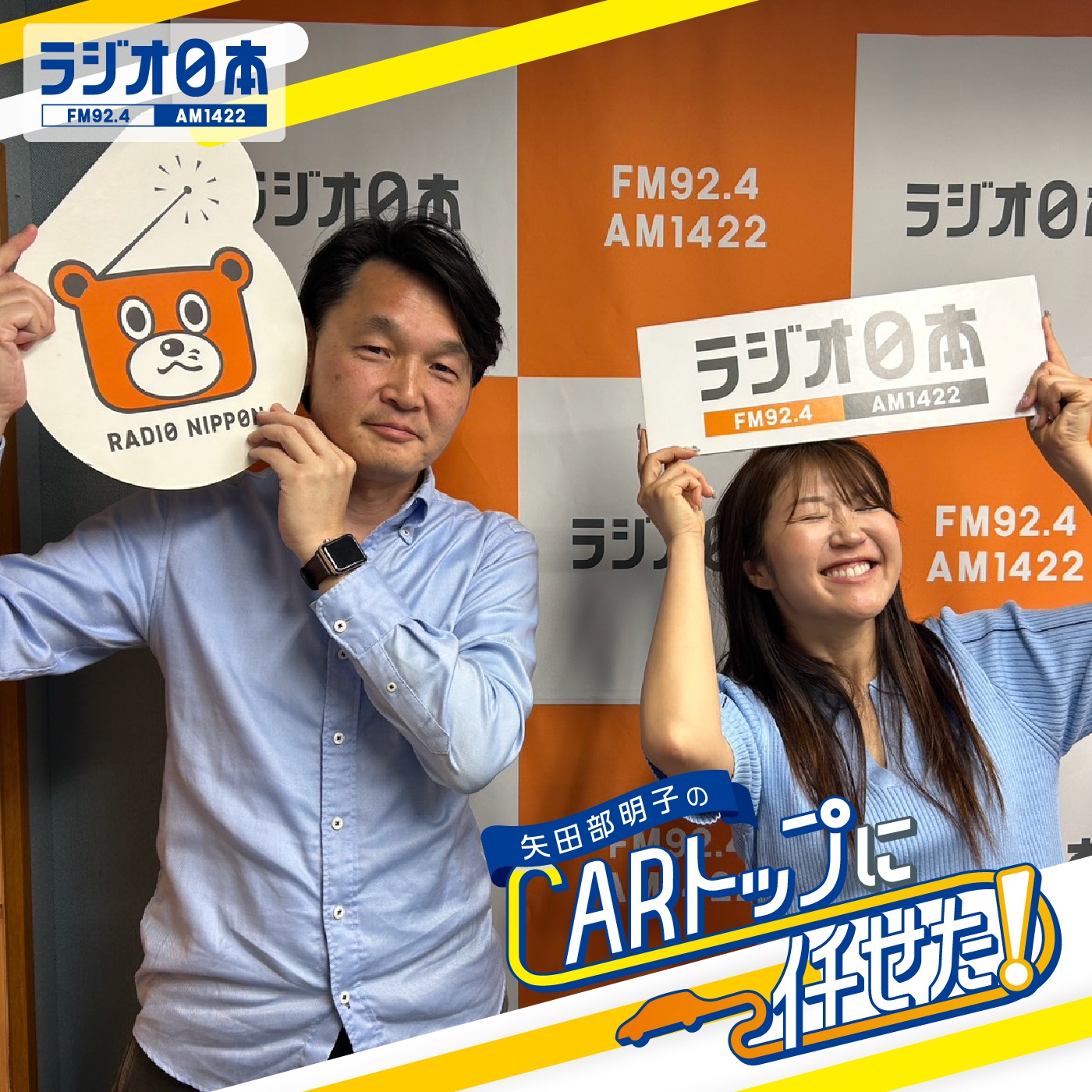 Artwork for 矢田部明子のCARトップに任せた!