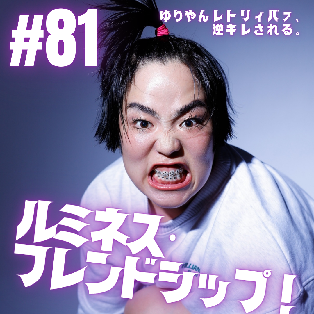 #81  ルミネス・フレンドシップ！