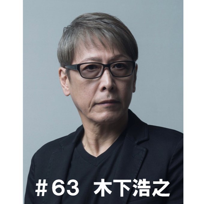 ＃６３　「ラジオ愛を語ります！」　木下浩之編