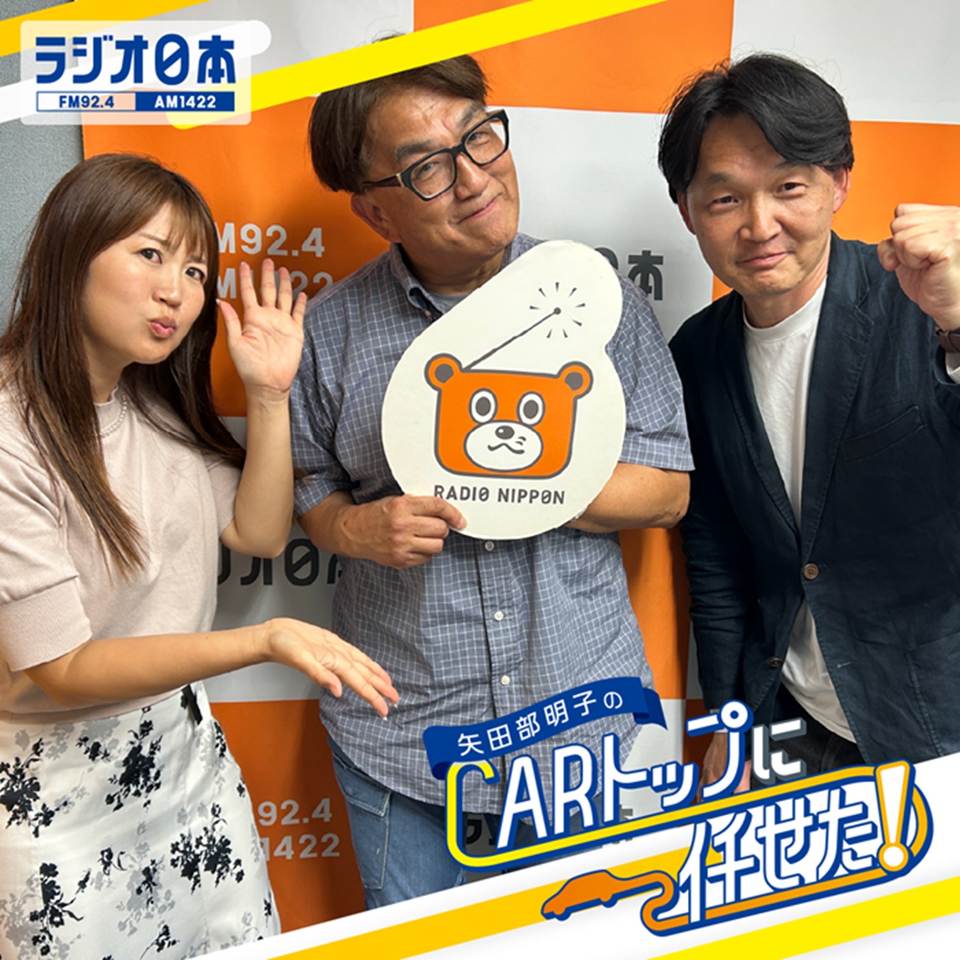 Artwork for 矢田部明子のCARトップに任せた!
