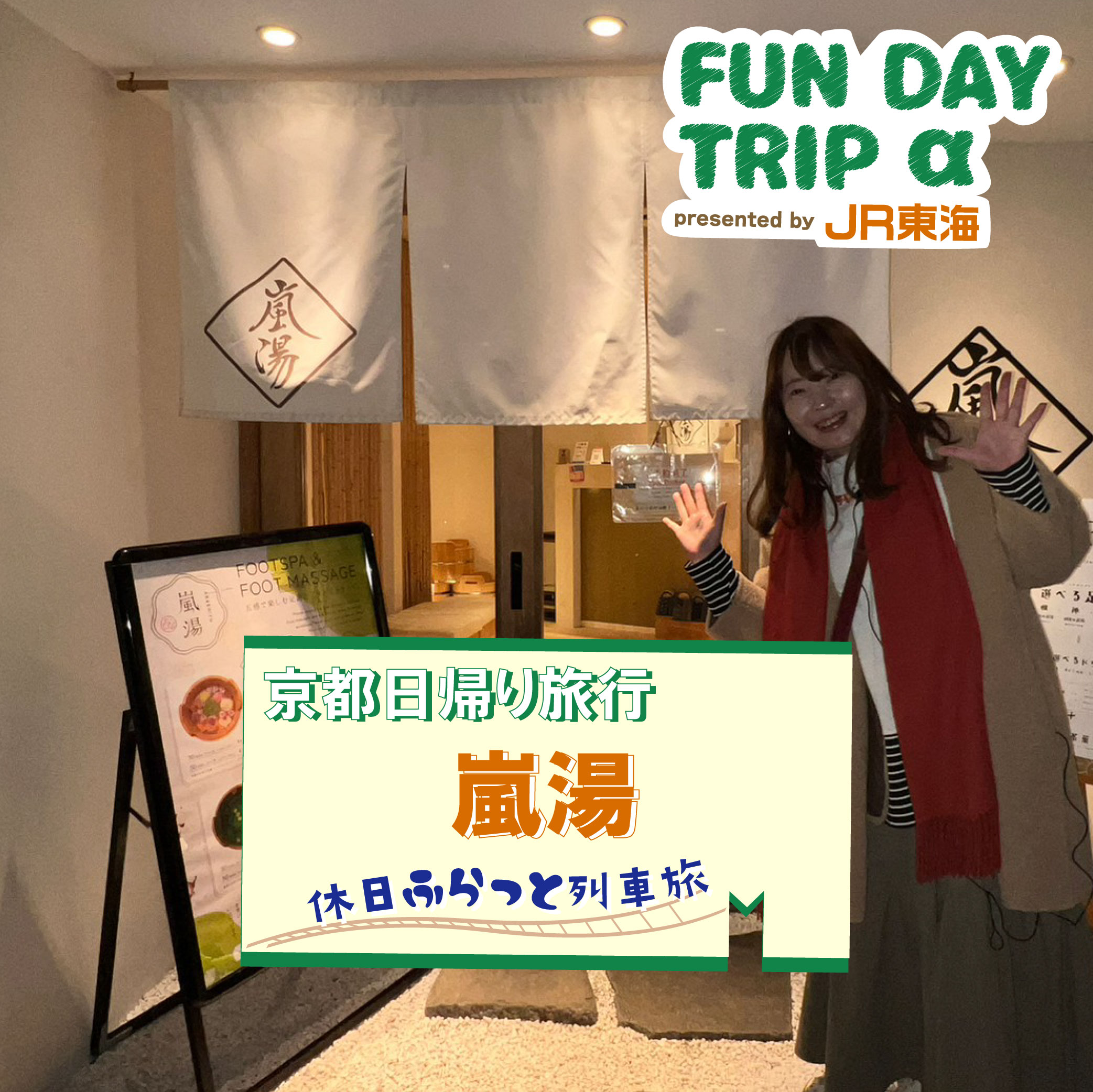 #6 お姫様気分！足湯＆マッサージが楽しめるカフェ『嵐湯』【京都日帰り旅行2】 episode artwork