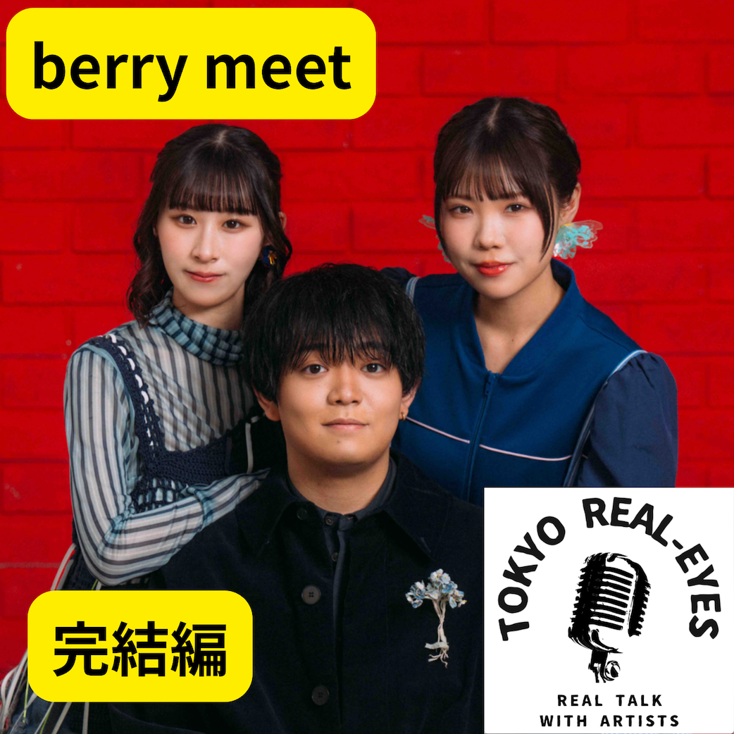 ②berry meetの歌詞の秘密を見逃さなかった！「初めて指摘された」という歌詞とは？