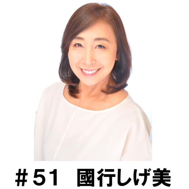 ＃５１　「ラジオの仕事が好きだったんだなと改めて気づきました」　國行しげ美編