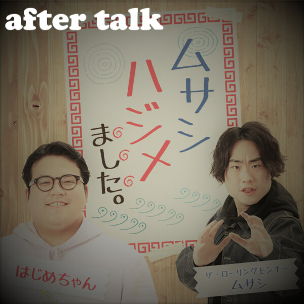 【ポッドキャスト限定】鞘師さん登場に興奮が収まらない反省会 episode artwork