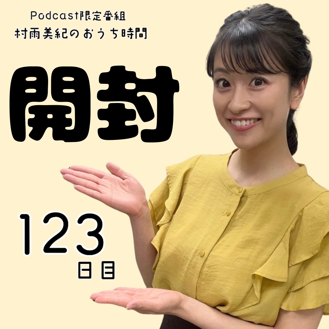 １２３日目「開封」