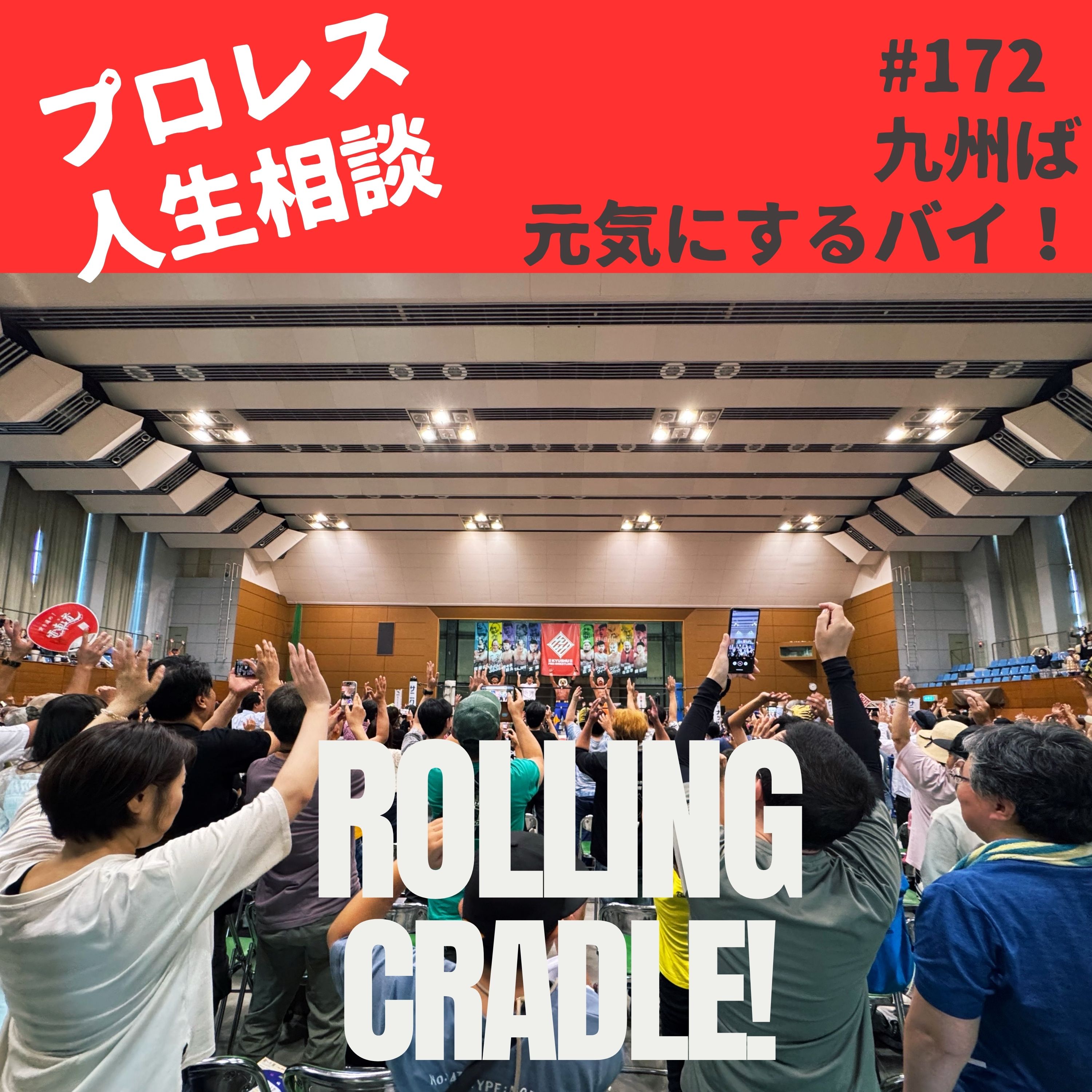 第172試合「ゲスト解説者としての九州プロレス大会参戦記」 episode artwork