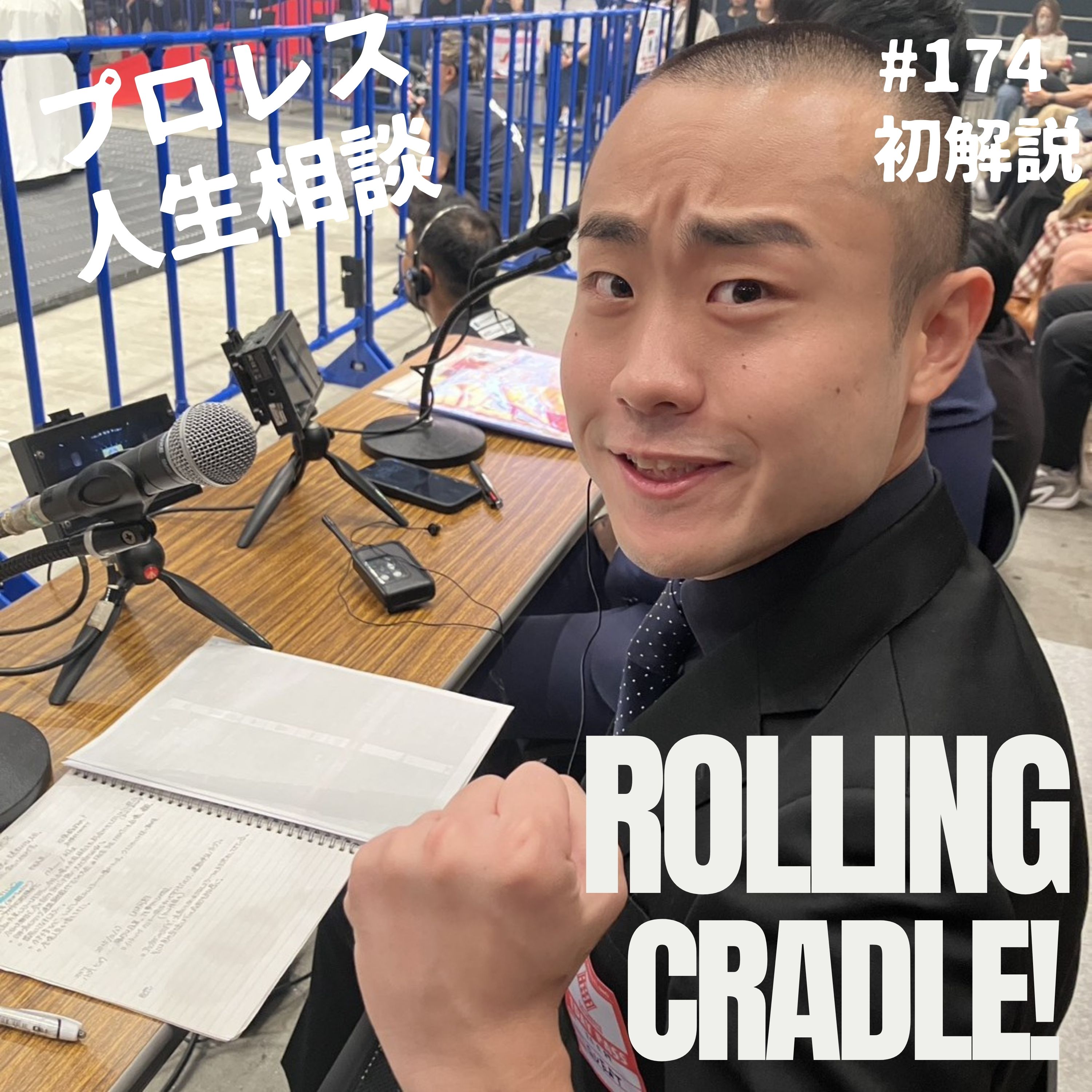 第174試合「下げれるところまでギャラは…」九州超元気祭"超観戦記" episode artwork