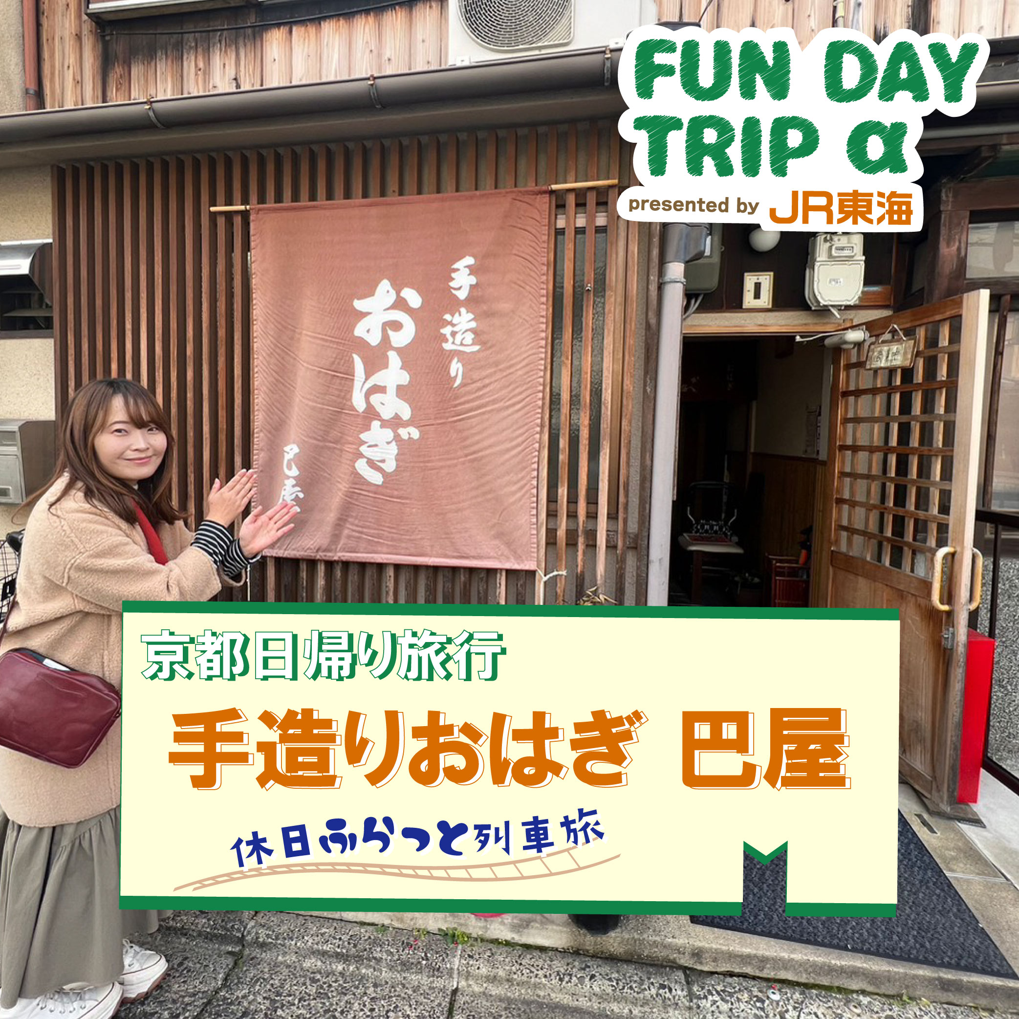 #3 売り切れ御免！地元の人にも愛される『手造りおはぎ 巴屋』【京都日帰り旅行2】 episode artwork