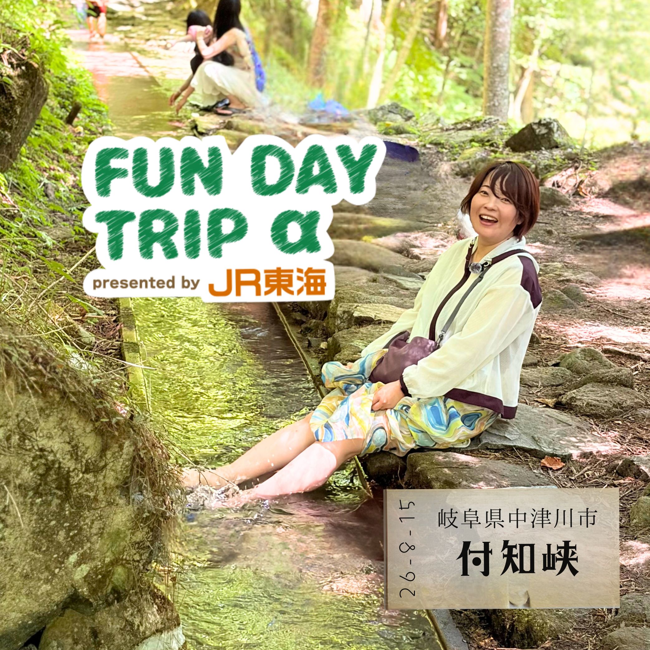 #1「付知峡」の絶景と清流で涼む、真夏の極上リフレッシュ旅!【中津川編】 episode artwork