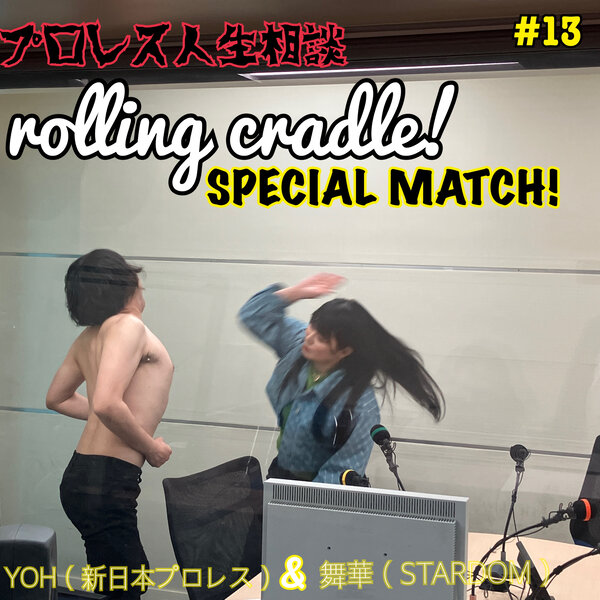 プロレス人生相談 Rolling Cradle！／Pro Wrestling Life Counseling 『Rolling Cradle！』