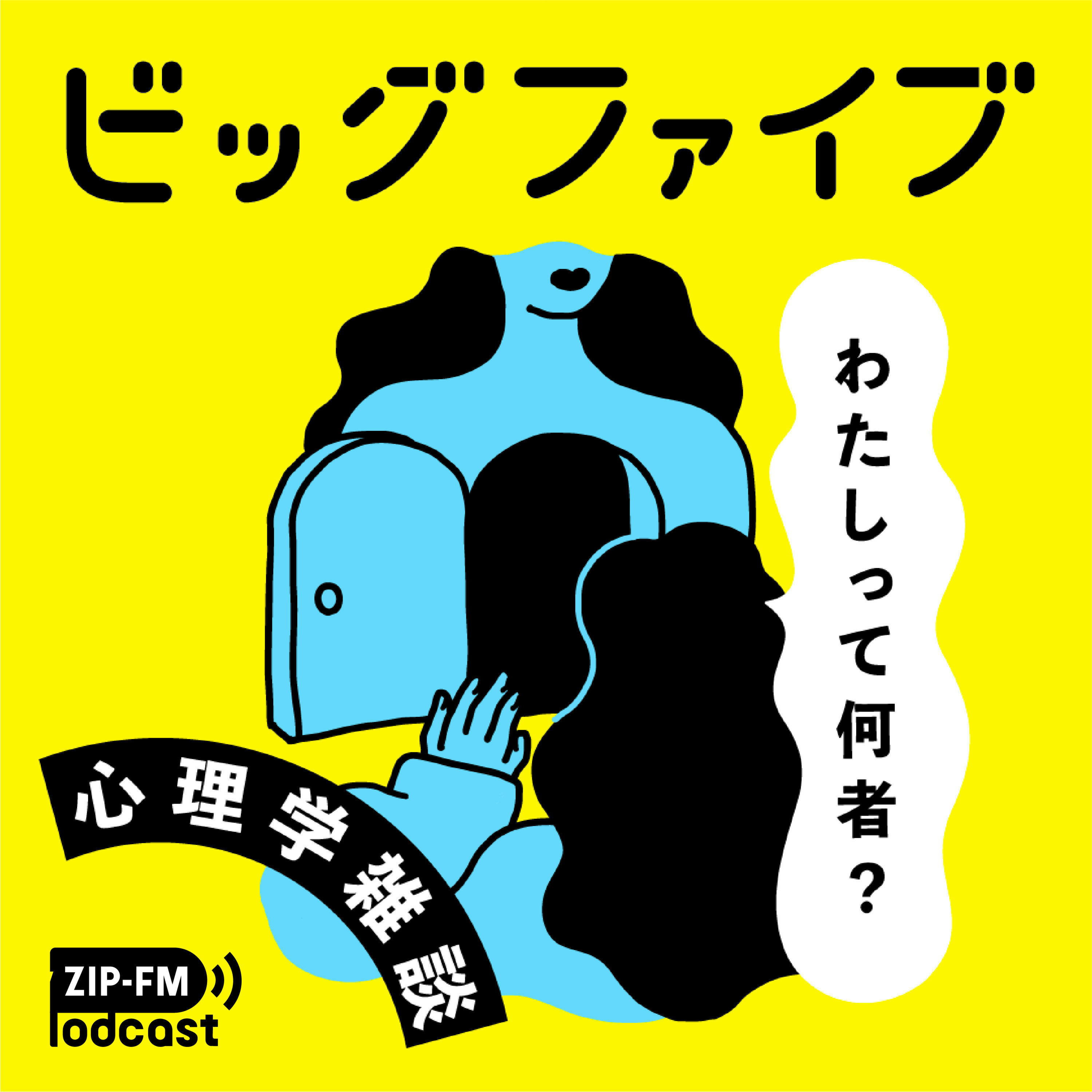 #54 性格を知りたきゃスマホを見るべし！-SNSと性格の関係性について-