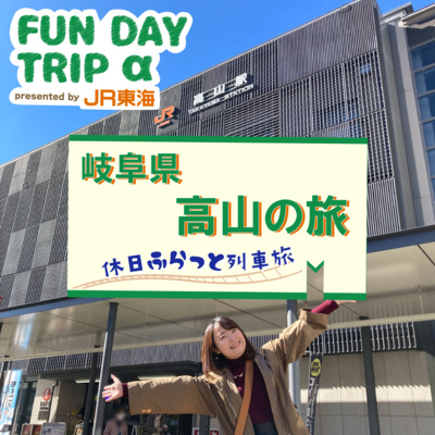 特急ひだで行く“高山”の旅 ～FUN DAY TRIP α～ episode artwork