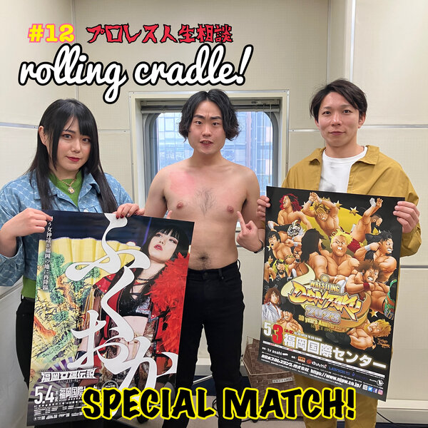 プロレス人生相談 Rolling Cradle！／Pro Wrestling Life Counseling 『Rolling Cradle！』