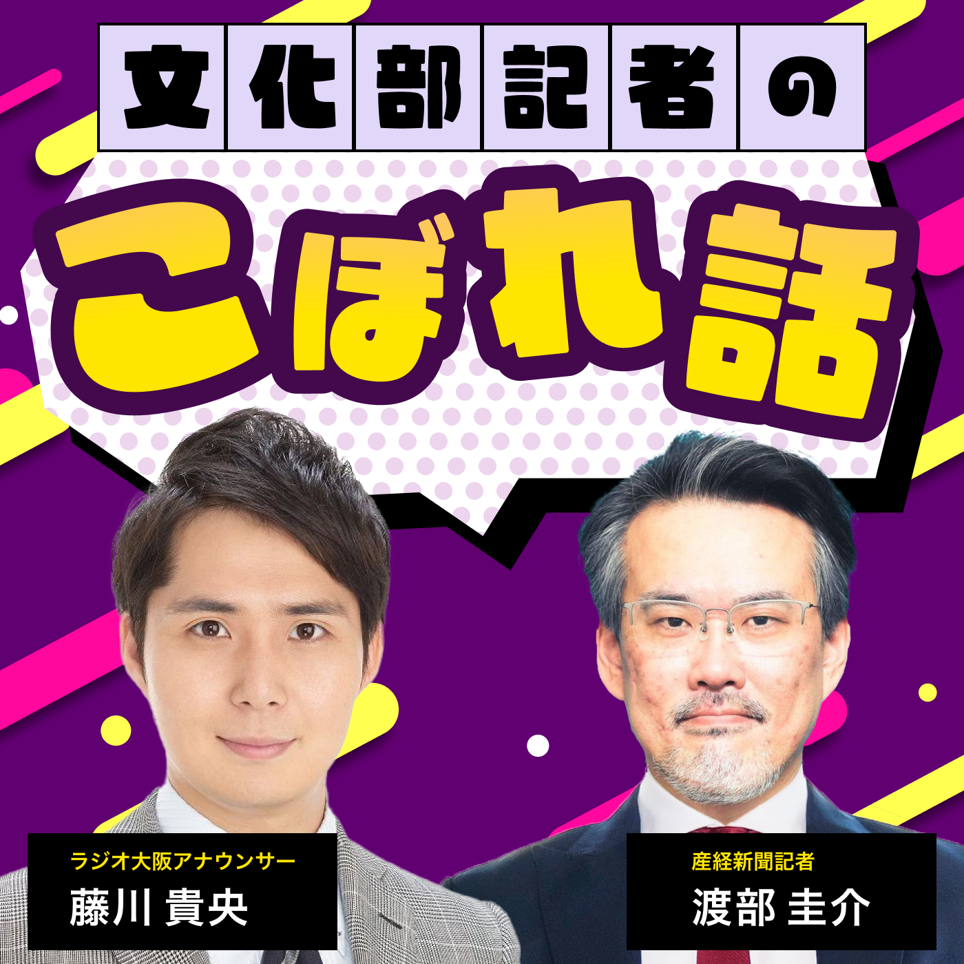 ラジオ大阪『藤川貴央のニュースでござる』ポッドキャスト