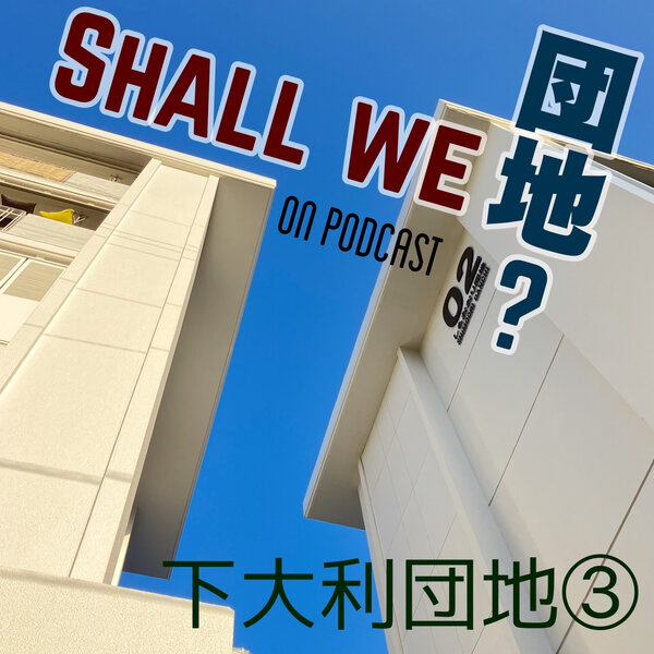2棟目【福岡】下大利団地　その③
