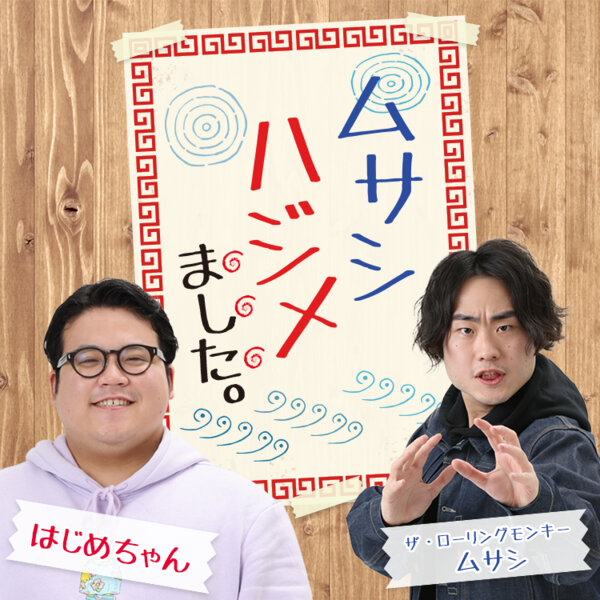 【番宣】この番組を20秒でいうとこんな感じです。 episode artwork