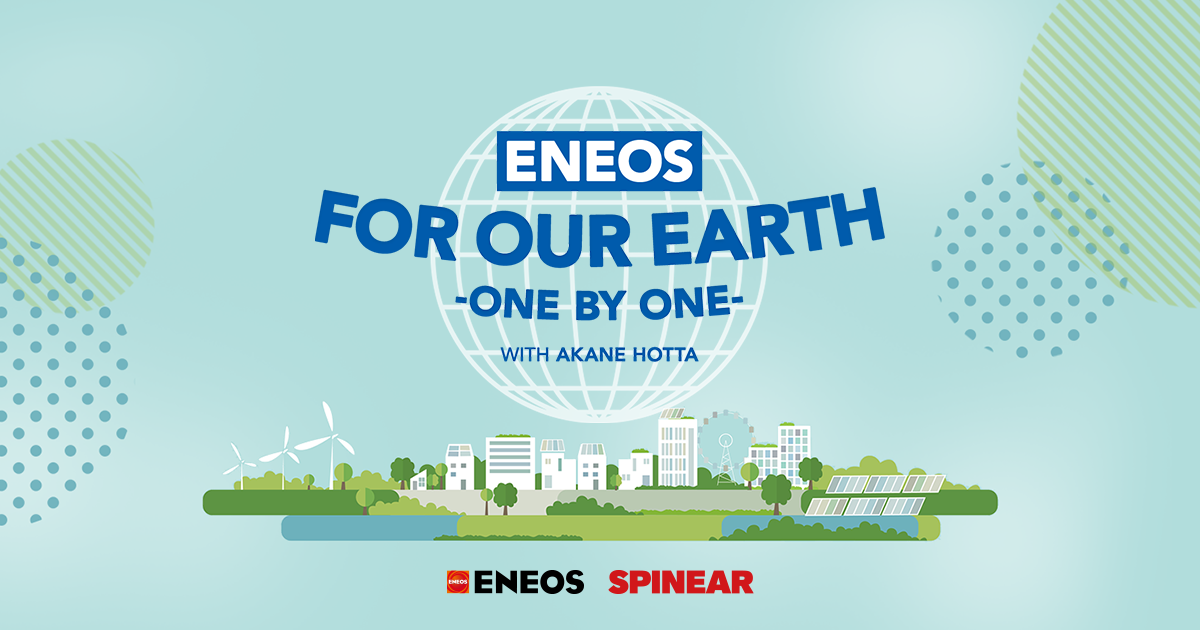 【J-WAVE】EPISODE 30「目標5：ジェンダー平等を実現しよう」 | ENEOS FOR OUR EARTH ～ONE BY ONE～ | SPINEAR (スピナー)