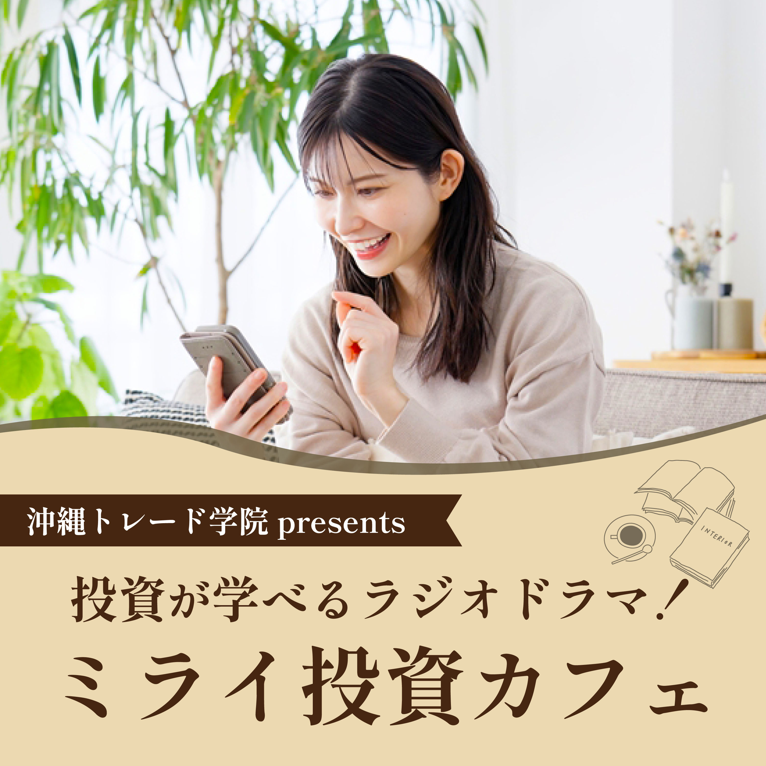 沖縄トレード学院 presents　ミライ投資カフェ　～身につけよう未来のための投資の力～ podcast artwork