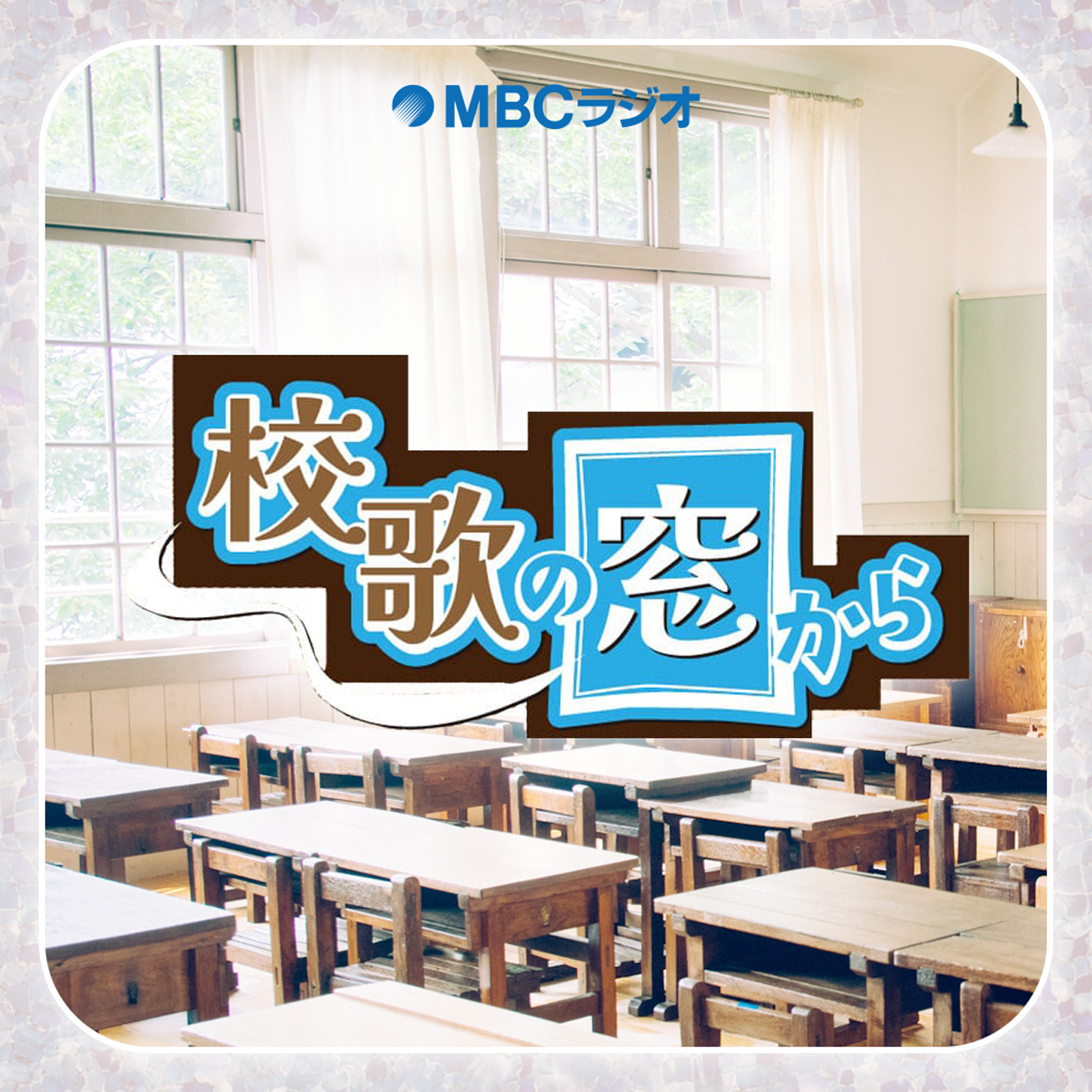 校歌の窓から