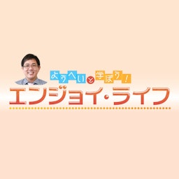 ようへいと学ぼう！エンジョイ・ライフ