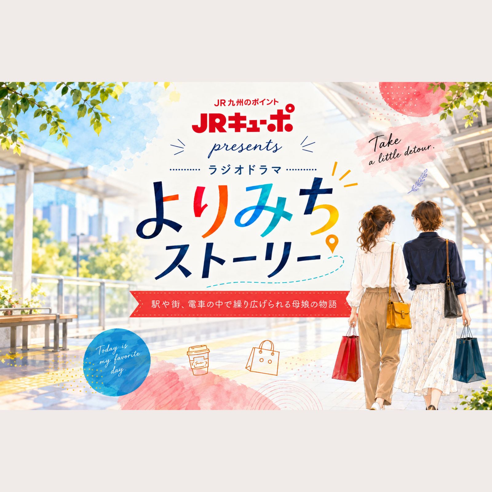 JRキューポpresents よりみちストーリー podcast artwork