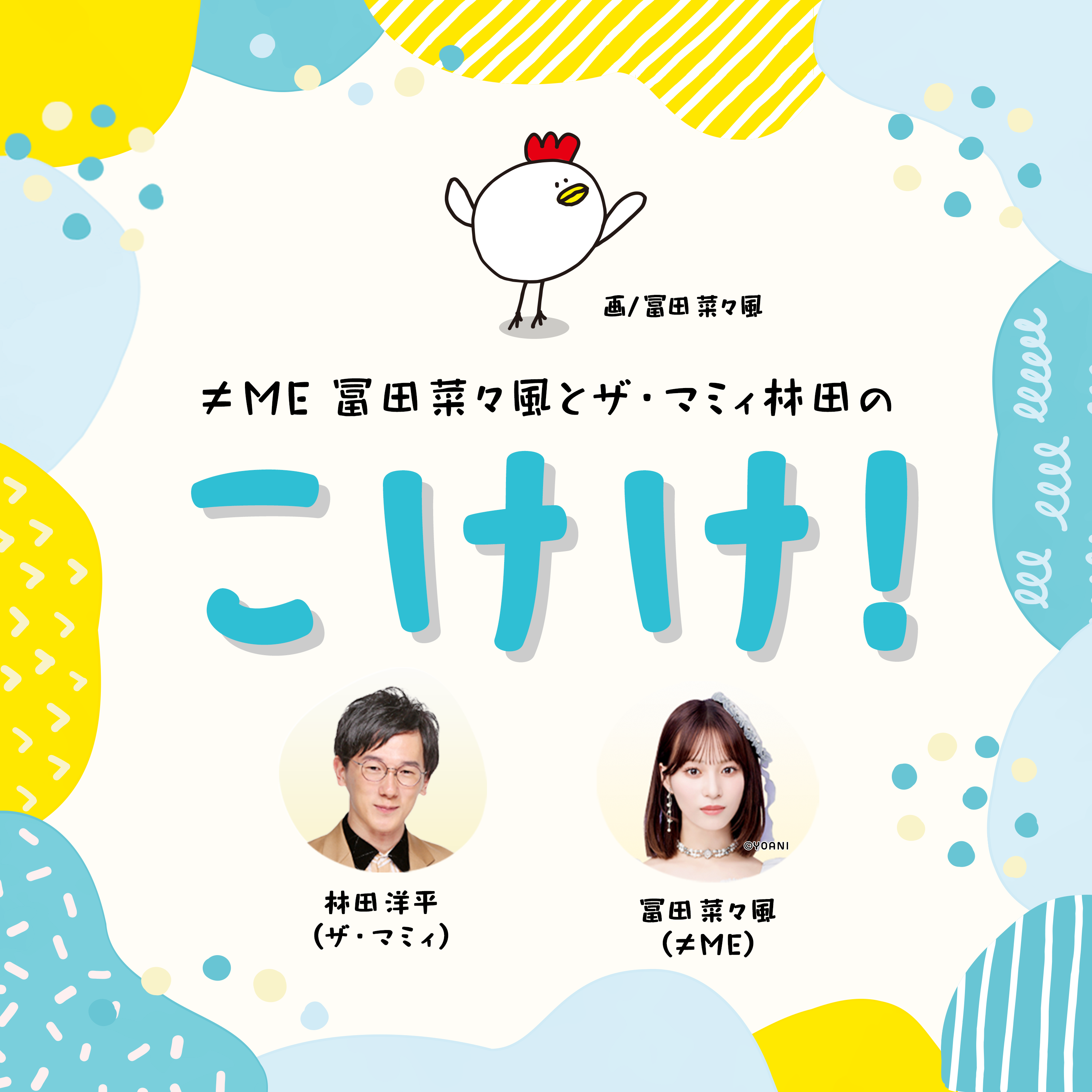 ≠ME冨田菜々風とザ・マミィ林田のこけけ！Podcast