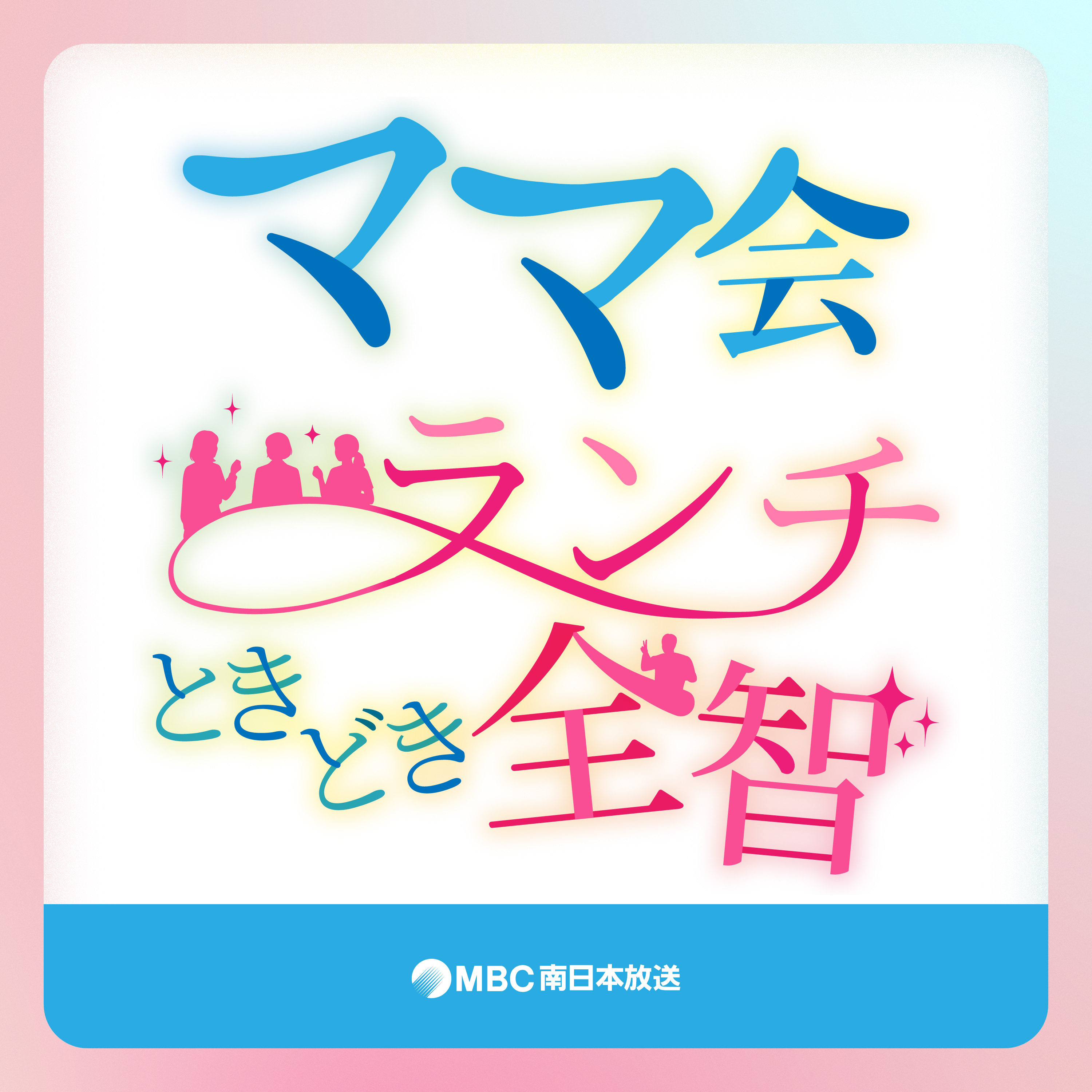 ママ会ランチ、ときどき全智