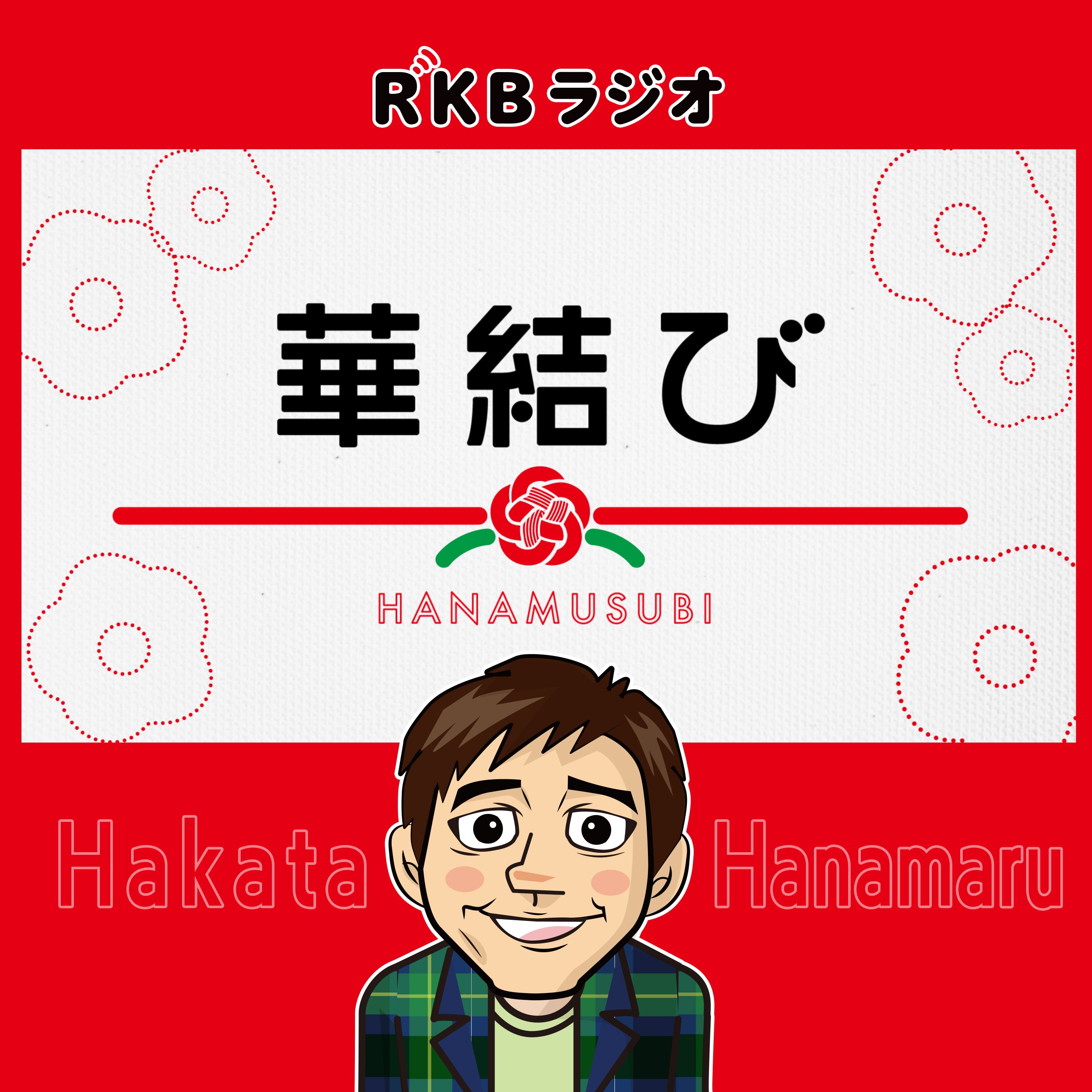 華結び【出演：博多華丸／パタパタママ木下 他】※2週間限定配信