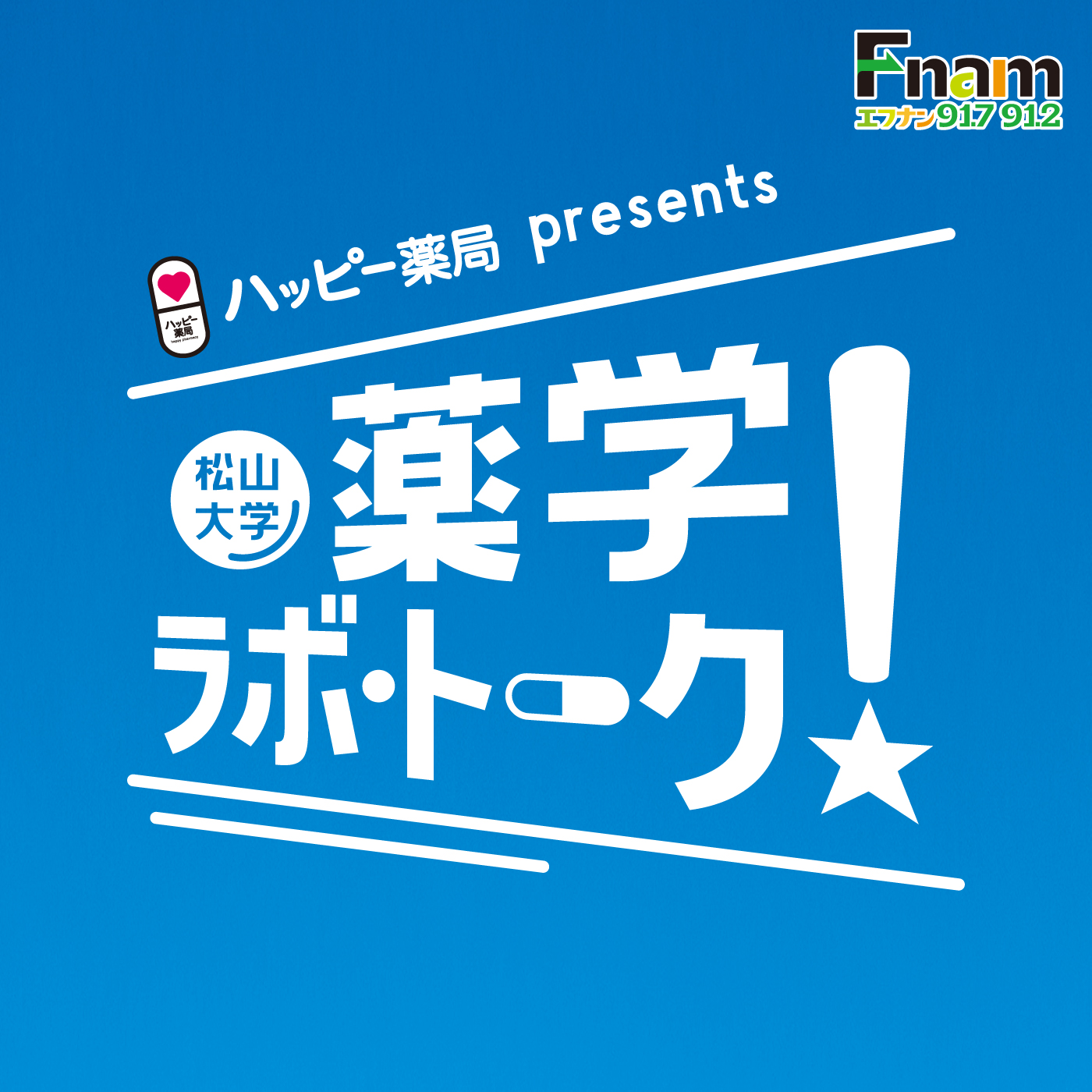 ハッピー薬局presents　 松山大学 薬学ラボ・トーク！