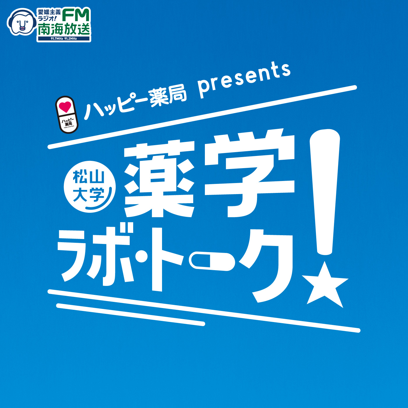 ハッピー薬局presents 松山大学 薬学ラボ・トーク!