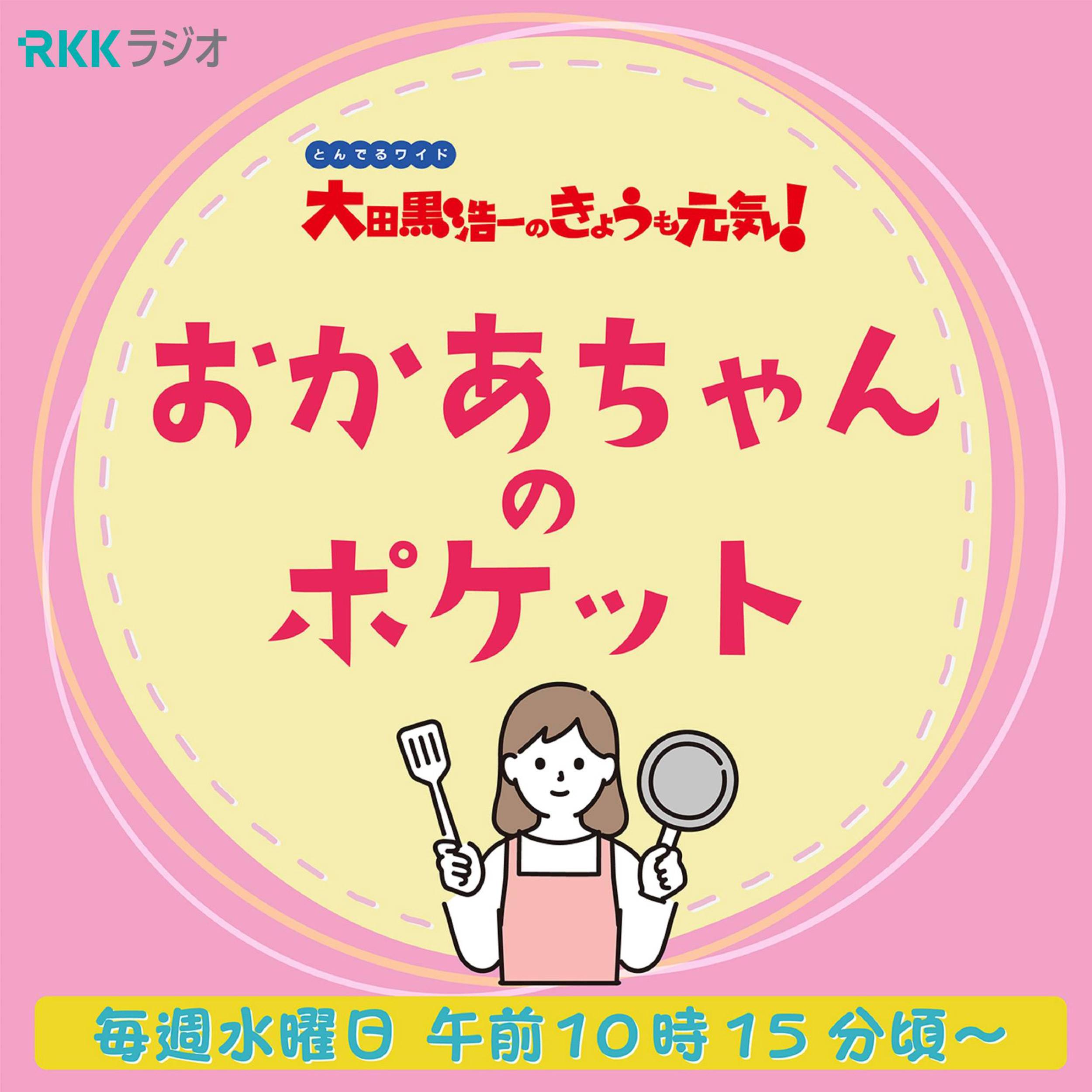 とんでるワイド おかあちゃんのポケット