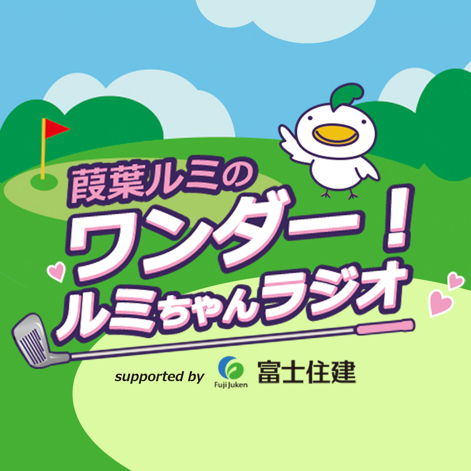 葭葉ルミのワンダー！ルミちゃんラジオ Supported by 富士住建