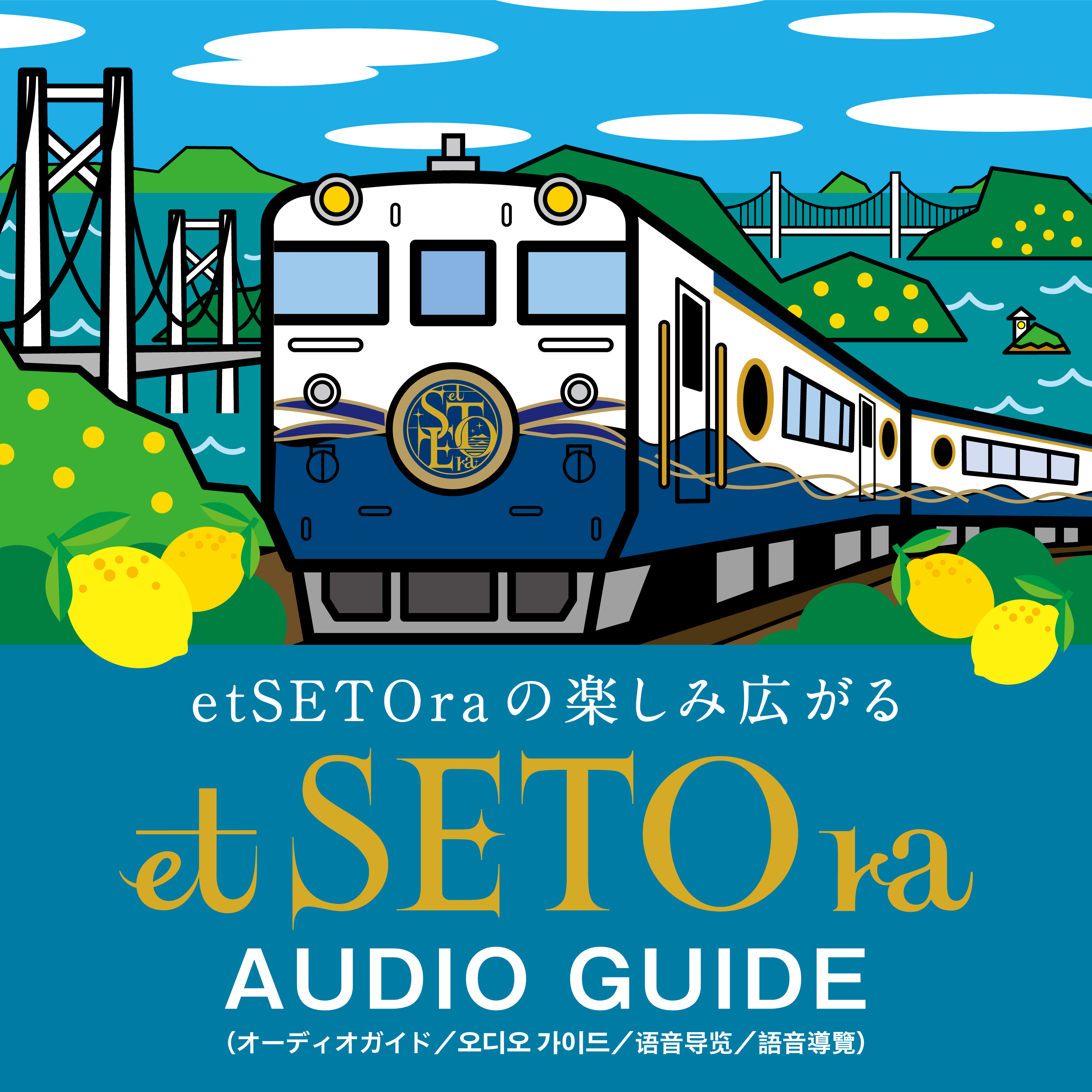 etSETOra AUDIO GUIDE  [Hiroshima → Fukuyama] cover art
